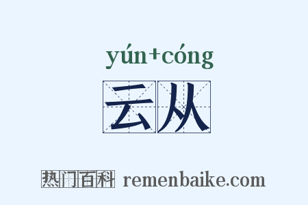 云从是什么意思的图片
